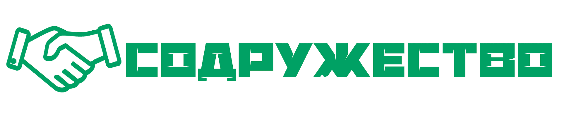 «СОДРУЖЕСТВО» Аудит, консалтинг, налоги, право